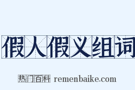 假人假义组词是什么意思的图片